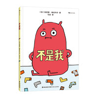 不是我（孩子总不敢认错？让幽默来化解！附赠儿童戏剧游戏手册）