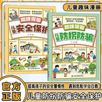 全2册 趣味漫画 儿童防拐防骗+儿童安全保护 儿童提高安全警惕自我救助指南 小学生7-10-12岁课外阅读反拐骗科普漫画书 少儿健康成长自我防护保护指导手册