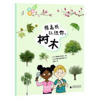 探自然·很高兴认识你，树木（神秘岛·奇趣探索号 )