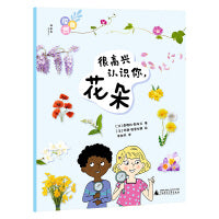 探自然·很高兴认识你，花朵（神秘岛·奇趣探索号 )