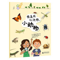 探自然·很高兴认识你，小动物（神秘岛·奇趣探索号 )
