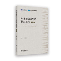 东北亚语言生活状况报告（第三辑）