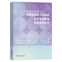 实现综合育人价值的中学劳动教育课程体系研究