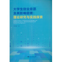 大学生创业意愿及其影响因素：理论研究与实践探索