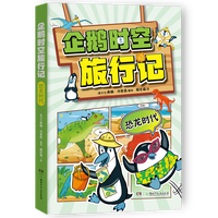 企鹅时空旅行记·恐龙时代
