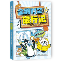 企鹅时空旅行记·冰河时代