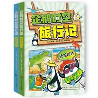 企鹅时空旅行记