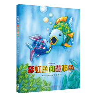 彩虹鱼和故事鱼/彩虹鱼系列