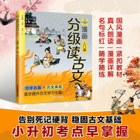 漫画分级读古文 入门篇《桃花源记》《木兰诗》《愚公移山》等17篇古文全文漫画化解读语文高频考点