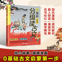 漫画分级读古文 启蒙篇 看《囊萤夜读》学刻苦，读《老马识途》启智慧
