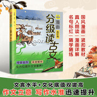 漫画分级读古文 高阶篇《出师表》《赤壁赋》《阿房宫赋》《滕王阁序》等13篇高阶古文精读