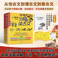 漫画分级读古文（全四册）从《老马识途》启蒙到《滕王阁序》高阶探索 72篇选文，从易到难，无缝衔接语文课本