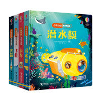 买4赠1 尤斯伯恩偷偷看里面·（飞机+火箭+潜水艇+卡车）赠雨林