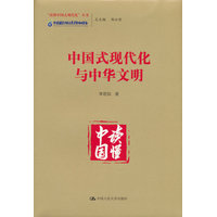 中国式现代化与中华文明