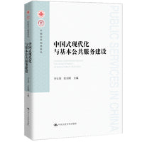 中国式现代化与基本公共服务建设