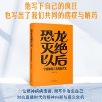 恐龙灭绝以后 一个精神病人类的自救史