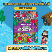我的世界 抓住怪物2