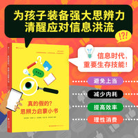 真的假的？思辨力启蒙小书（在信息爆炸与AI时代，培养孩子思辨力，学会理性思考）