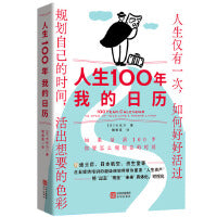 人生100年：我的日历