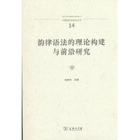 韵律语法的理论构建与前沿研究