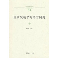 国家发展中的语言问题