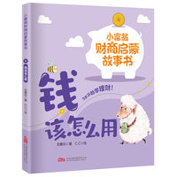 小富翁财商启蒙故事书： 钱该怎么用 孩子人生的第一堂“金钱课”