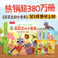 莉莉兰的小虫虫 自然启蒙绘本 第3辑（共10册） 乐乐趣3-6岁儿童好奇心社交力观察力培养绘本