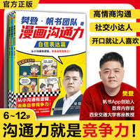 樊登漫画沟通力系列 全三册 自信表达篇 从容交流篇 掌控对话篇  从小沟通有逻辑未来自带竞争力  小读客小学生知识漫画文库