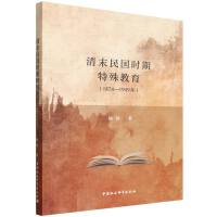 清末民国时期特殊教育（1874-1949年）