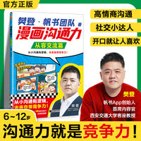 樊登漫画沟通力系列 从容交流篇  从小沟通有逻辑未来自带竞争力 小读客小学生知识漫画文库