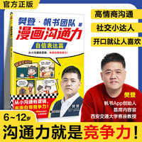 樊登漫画沟通力系列 自信表达篇  从小沟通有逻辑未来自带竞争力 小读客小学生知识漫画文库