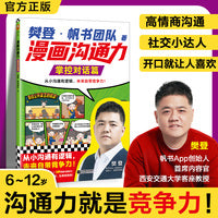 樊登漫画沟通力系列 掌控对话篇  从小沟通有逻辑未来自带竞争力 小读客小学生知识漫画文库