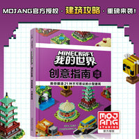 我的世界 创意指南：巧建乐园
