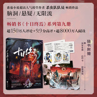 十日终焉9入梦 随书赠品 楚天秋 文巧云 金元勋QQ卡 双面海报 列车车票 杀虫队队员 当当自营