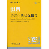 世界语言生活状况报告（2025）