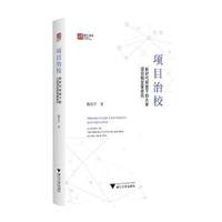 项目治校：新时代背景下的大学项目制改革研究