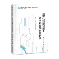 数字化转型背景下跨学科教学创新研究（广东省中小学“百千万人才培养工程”智能教育名师培养丛书）