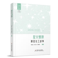 星火燎原：鹏星社工故事