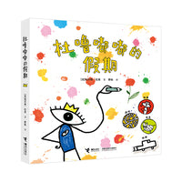 杜莱百变创意玩具书·杜噜嘟嘟的假期