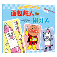 面包超人和刷牙人/面包超人和好伙伴系列