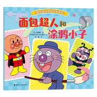 面包超人和涂鸦小子/面包超人和好伙伴系列