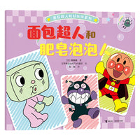 面包超人和肥皂泡泡人/面包超人和好伙伴系列