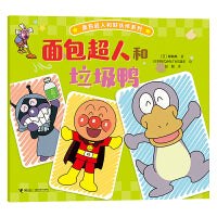 面包超人和垃圾鸭/面包超人和好伙伴系列