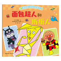 面包超人和折纸人/面包超人和好伙伴系列