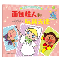 面包超人和玩具天使/面包超人和好伙伴系列