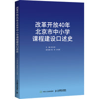 改革开放40年北京市中小学课程建设口述史