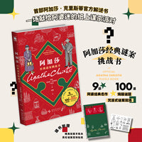 阿加莎经典谜案挑战书 阿加莎·克里斯蒂官方解谜书 一场献给阿婆迷的纸上谋杀派对 9部阿婆经典名著 100道烧脑谜题 沉浸式谜案现场 午夜文库 当当自营