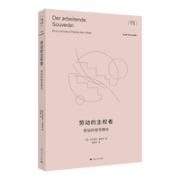 劳动的主权者——劳动的规范理论