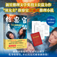 检察官手记 水北湖的迷雾 新星推理奖得主长篇力作 “双女主”检察官互动推理小说 《学习笔记》+案件卷宗 硬核诡计 沉浸破案