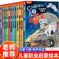 圆耳熊 儿童职业启蒙绘本全12册